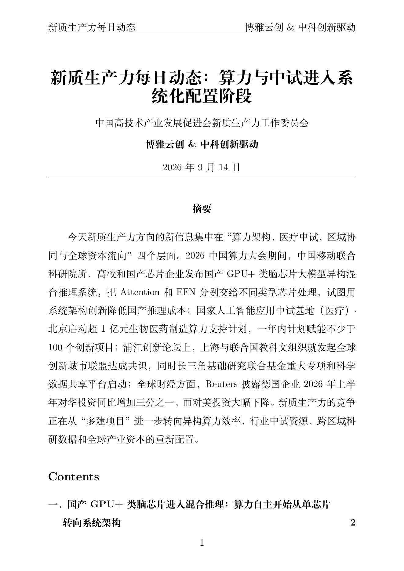 新质生产力每日动态 PDF首页预览 2026-09-14