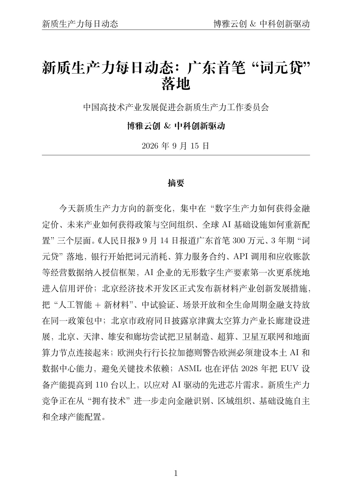 新质生产力每日动态 PDF首页预览 2026-09-15