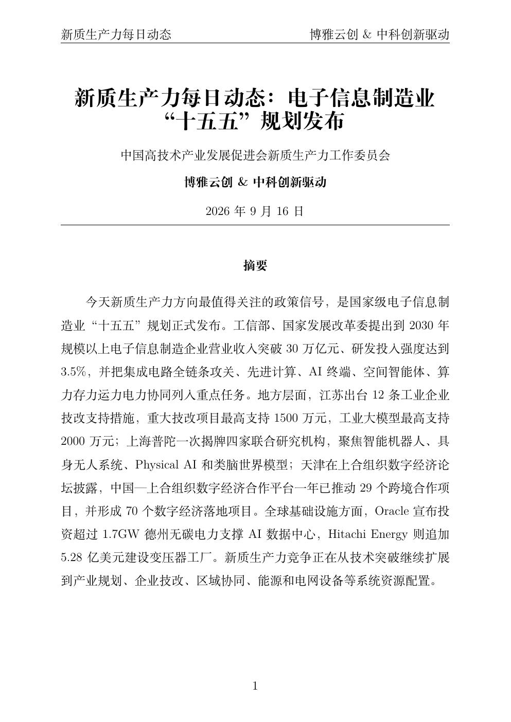 新质生产力每日动态 PDF首页预览 2026-09-16