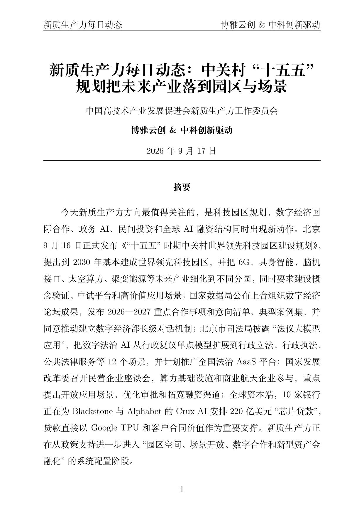 新质生产力每日动态 PDF首页预览