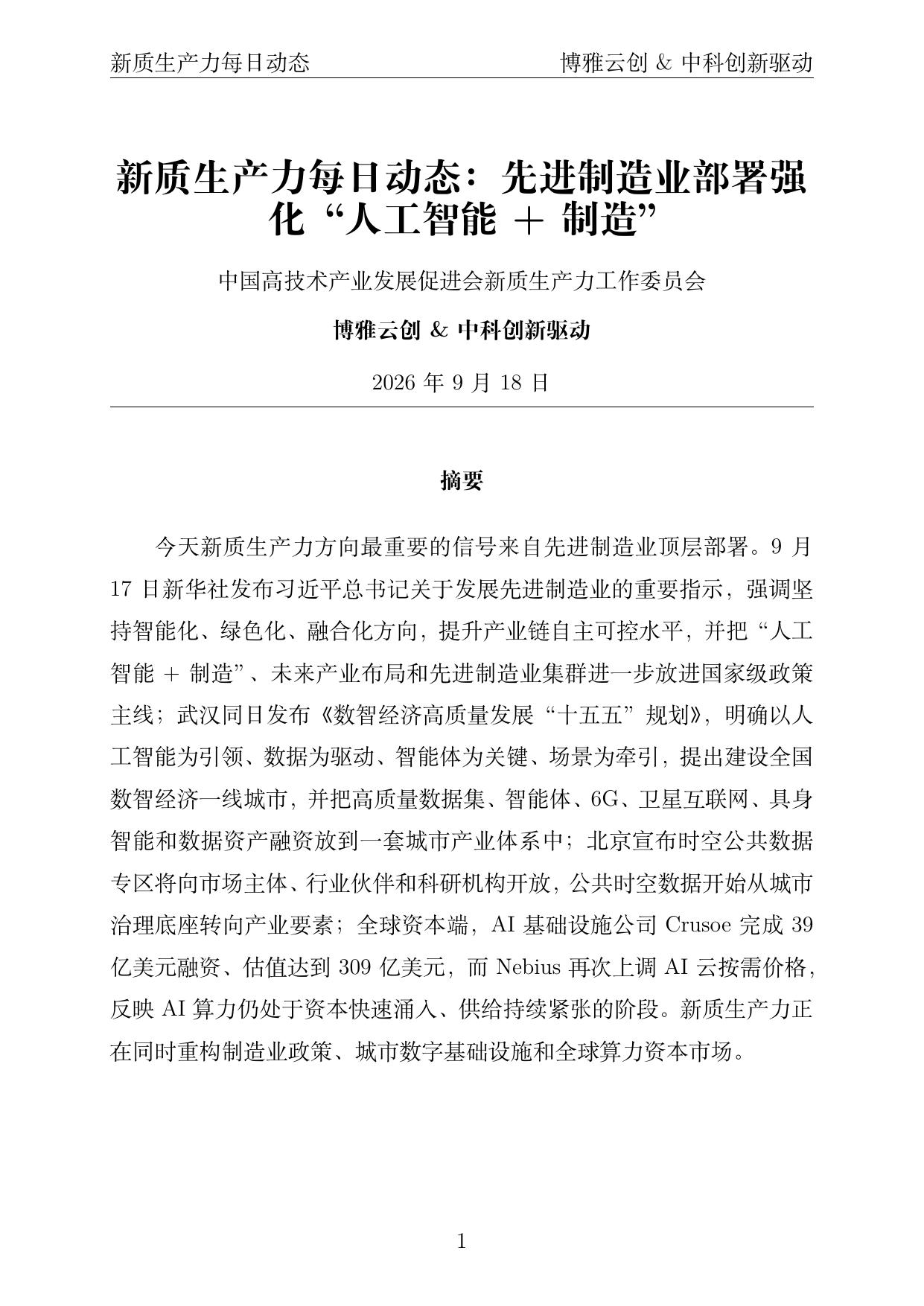 新质生产力每日动态 PDF首页预览 2026-09-18
