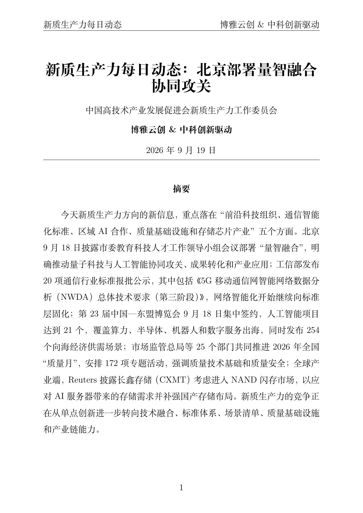 新质生产力每日动态 PDF首页预览 2026-09-19
