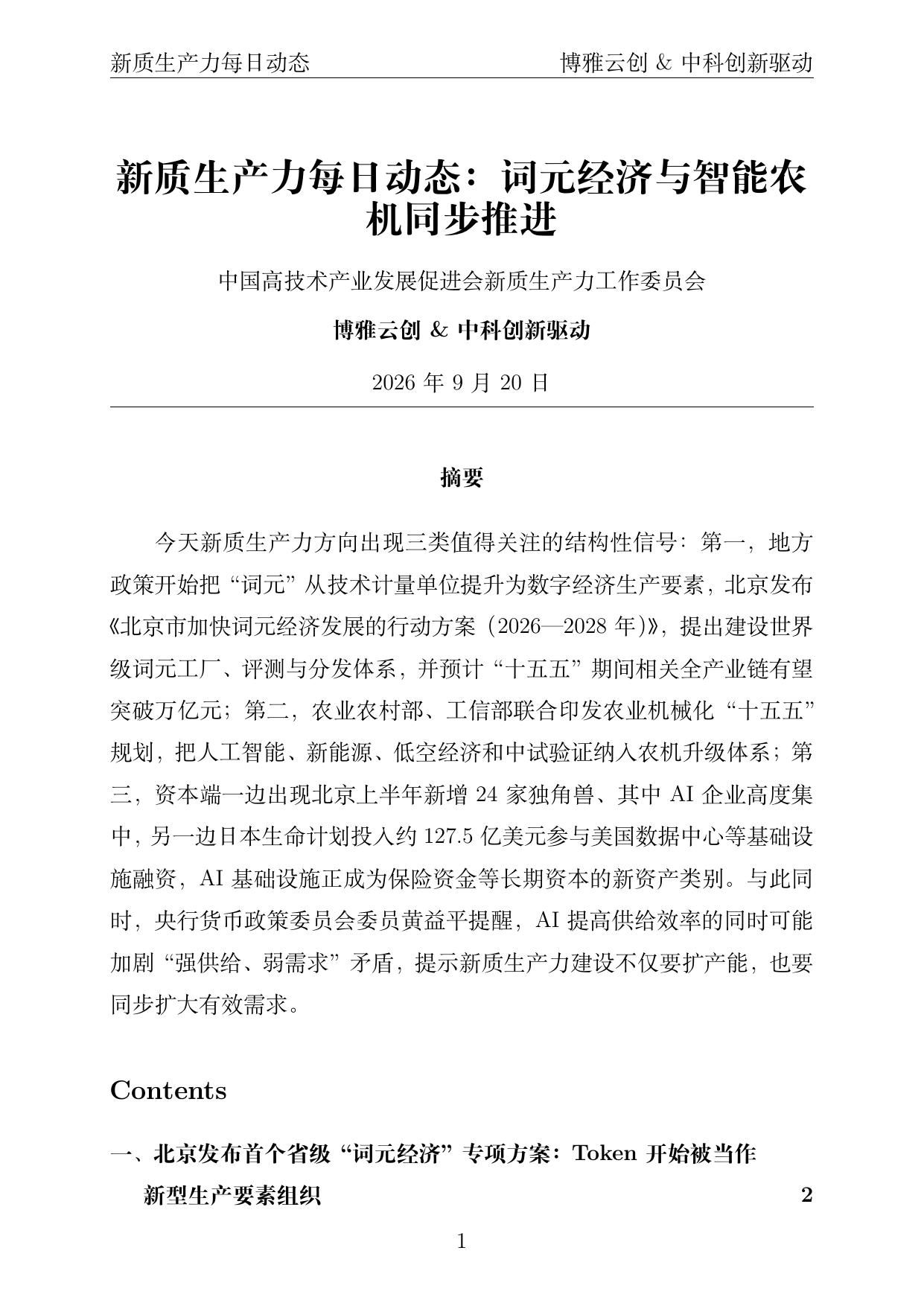 新质生产力每日动态 PDF首页预览 2026-09-20
