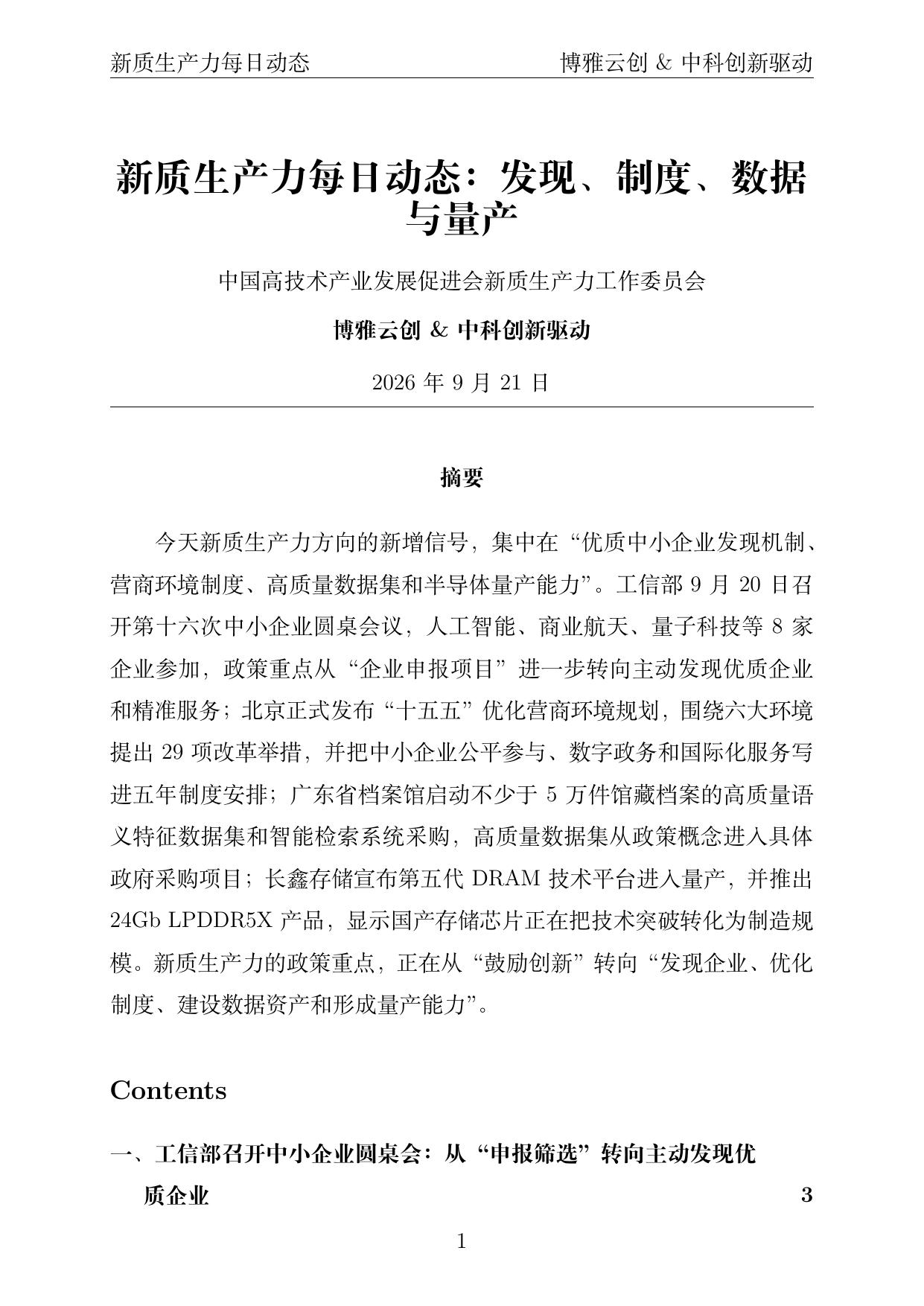 新质生产力每日动态 PDF首页预览 2026年9月21日
