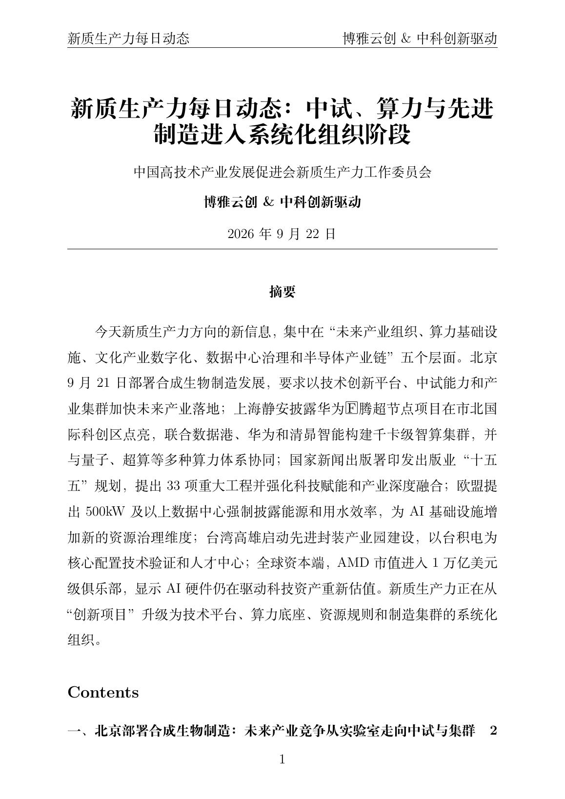 新质生产力每日动态 PDF首页预览 20260922