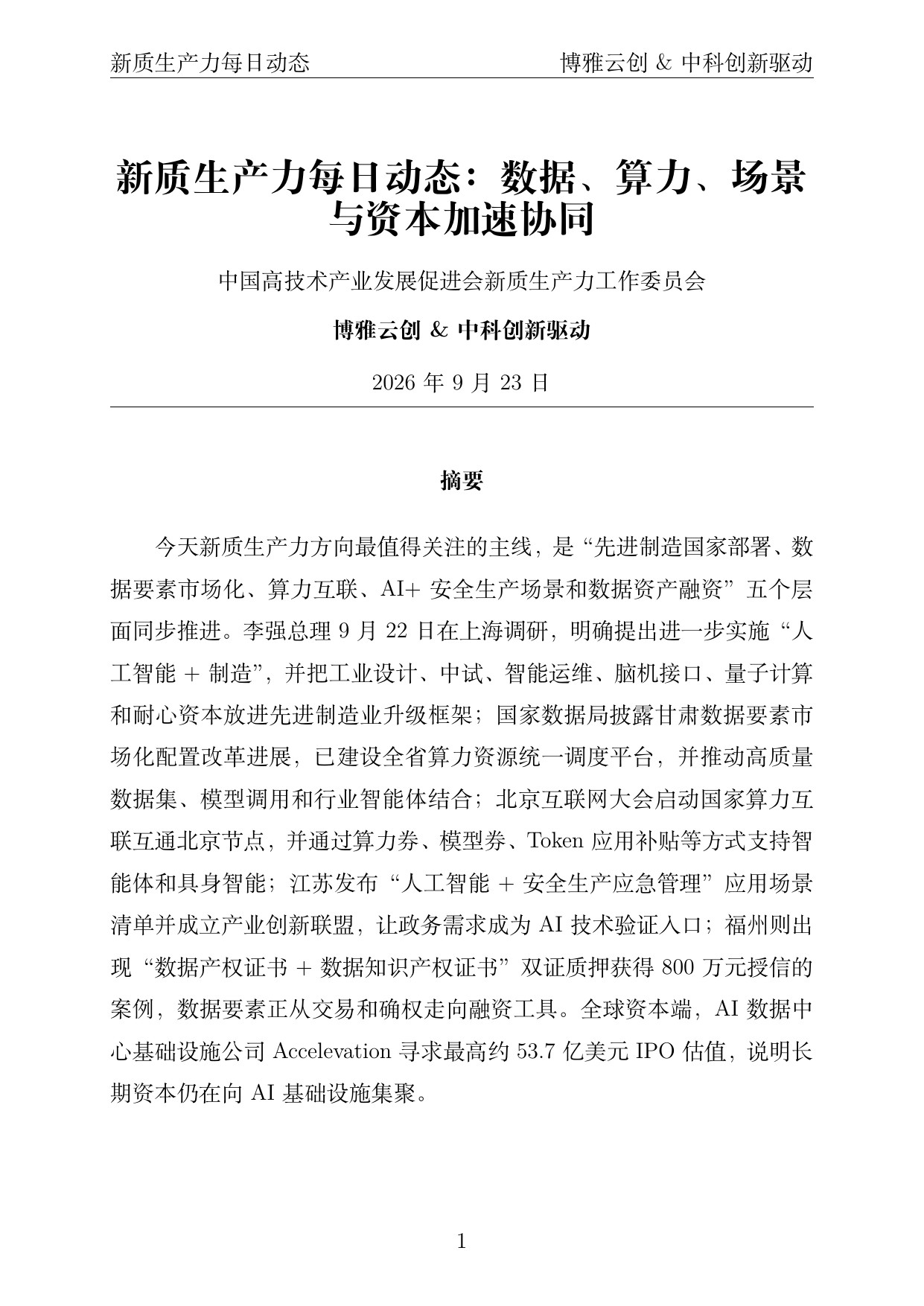 新质生产力每日动态 PDF首页预览 20260923