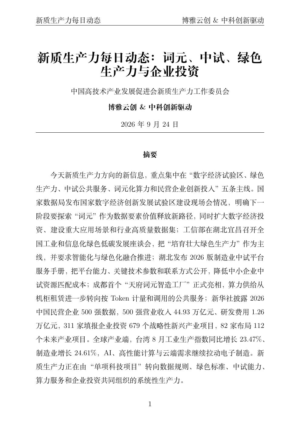 新质生产力每日动态PDF首页预览