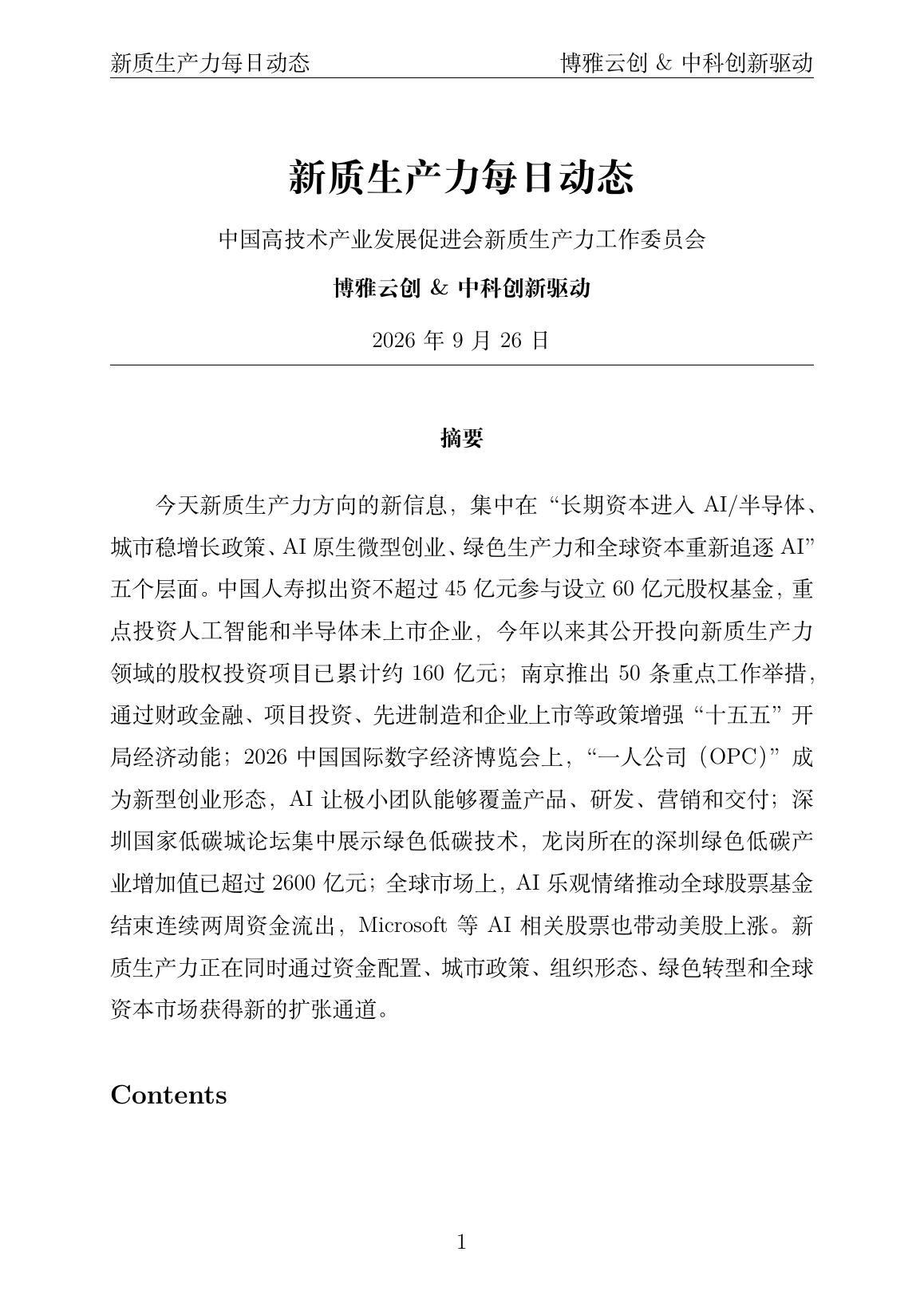 新质生产力每日动态 PDF首页预览 20260926