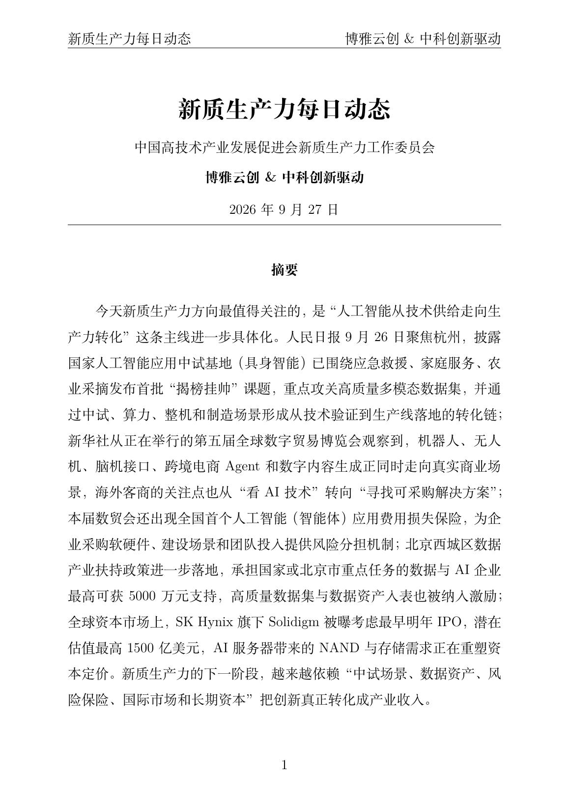 新质生产力每日动态 PDF首页预览 20260927