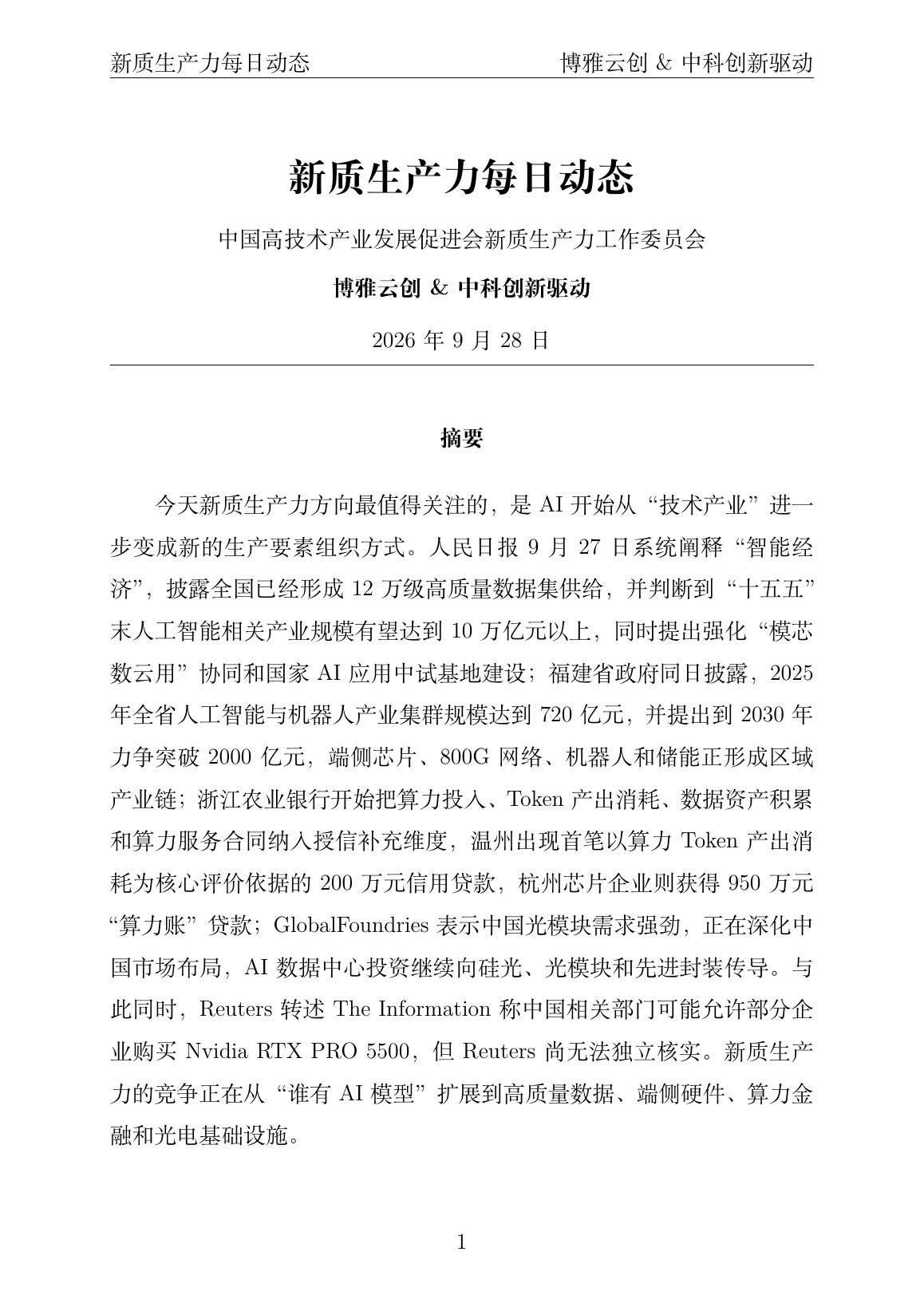 新质生产力每日动态 PDF首页预览 20260928