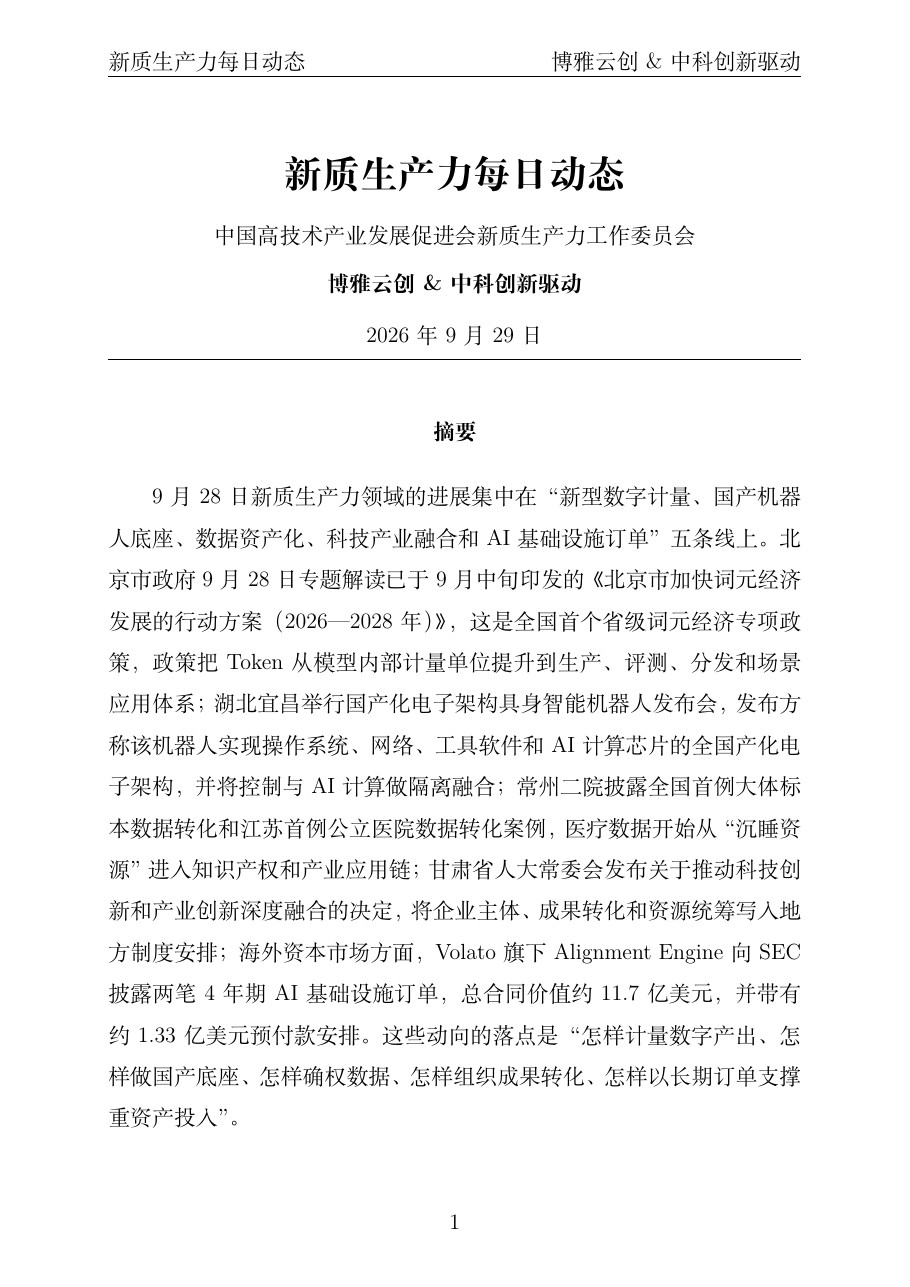 新质生产力每日动态 PDF首页预览 20260929