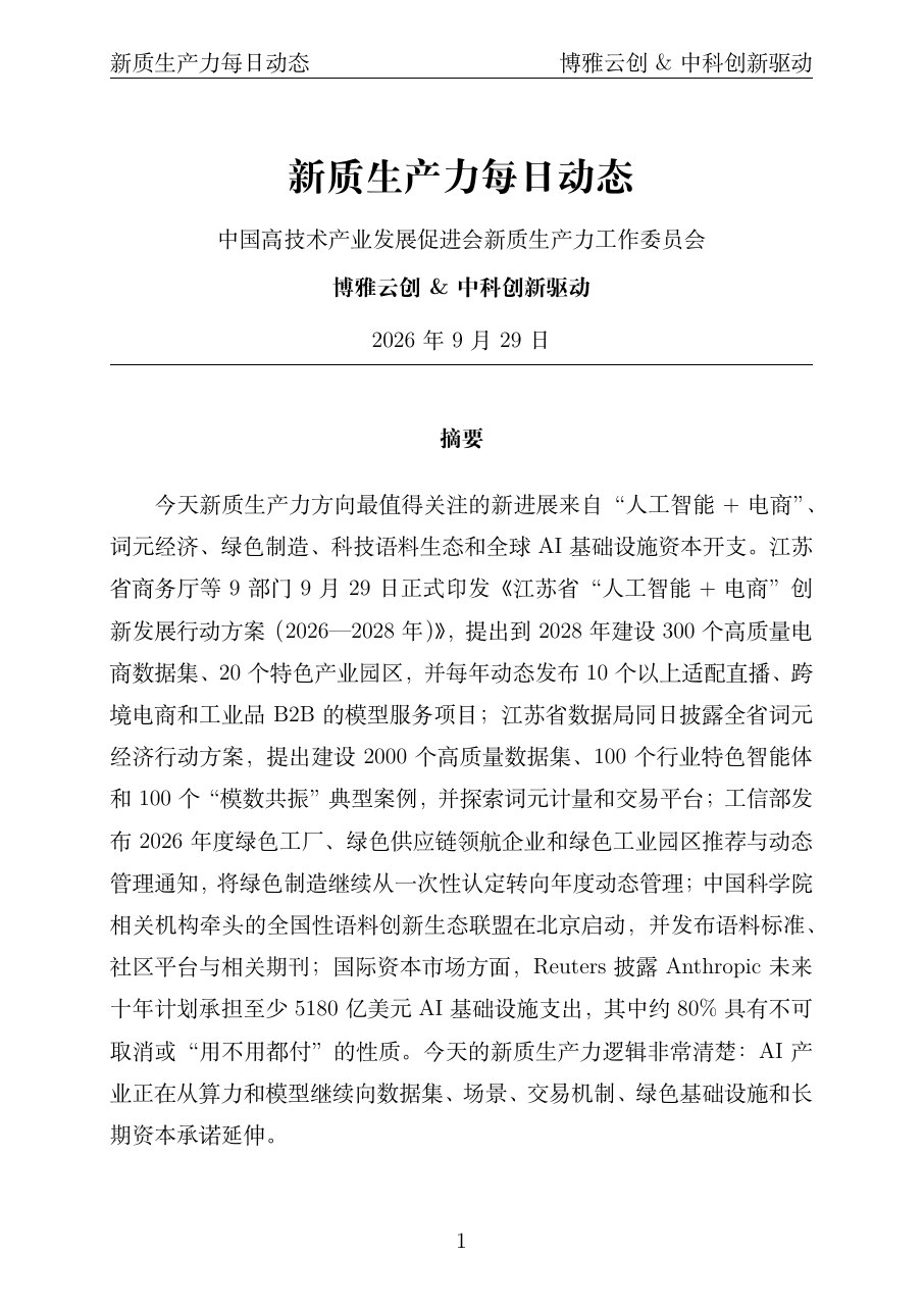 新质生产力每日动态 PDF首页预览 20260930
