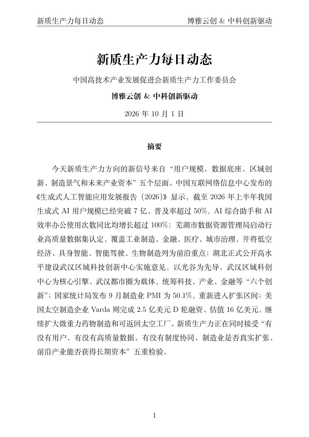 新质生产力每日动态 PDF首页预览 20261001