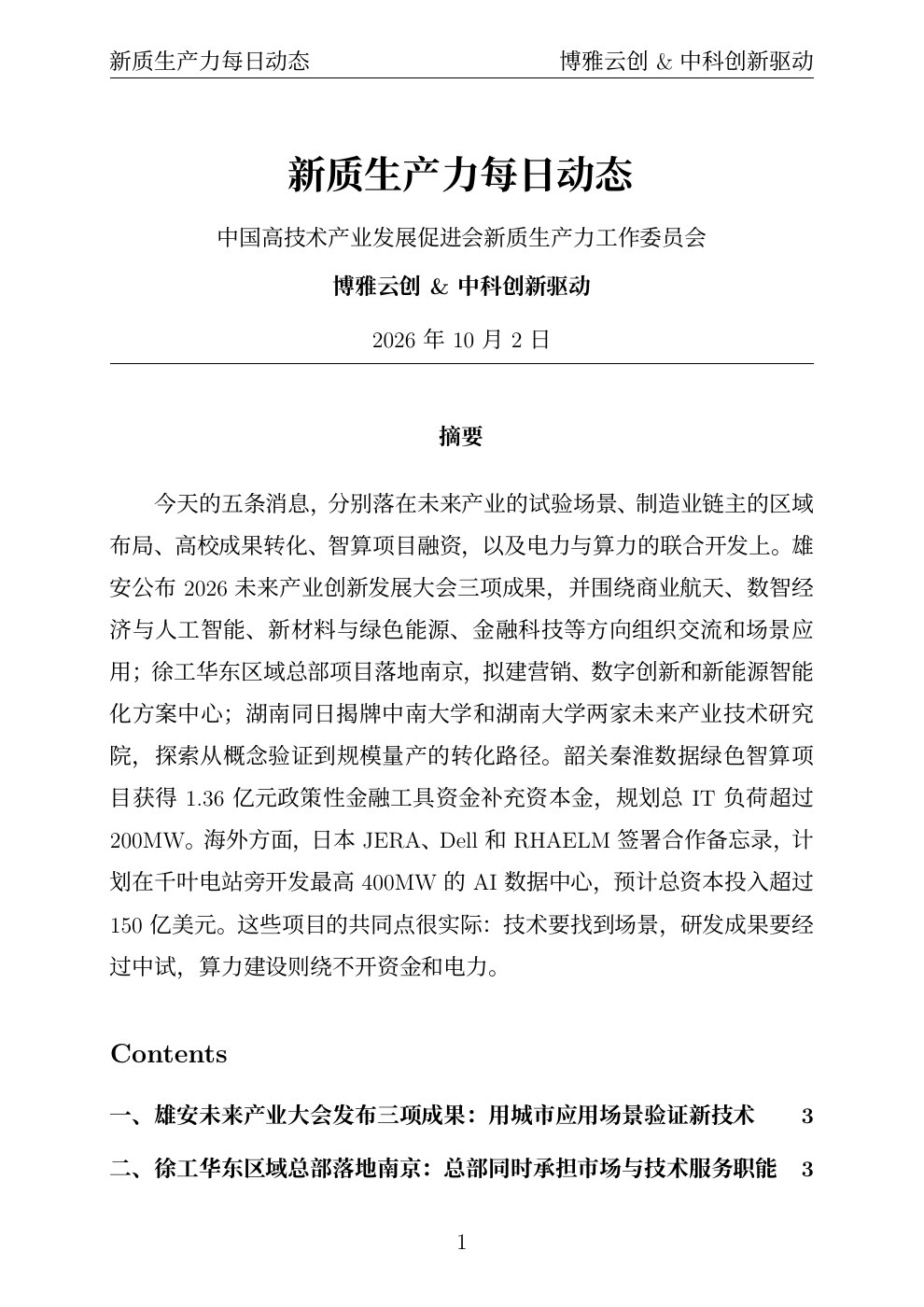 新质生产力每日动态 PDF首页预览 20261002
