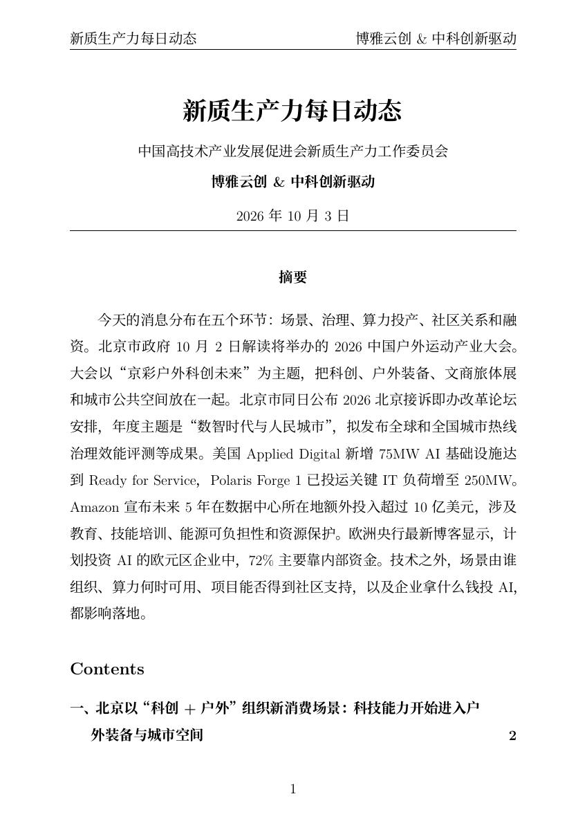 新质生产力每日动态 PDF首页预览 20261003