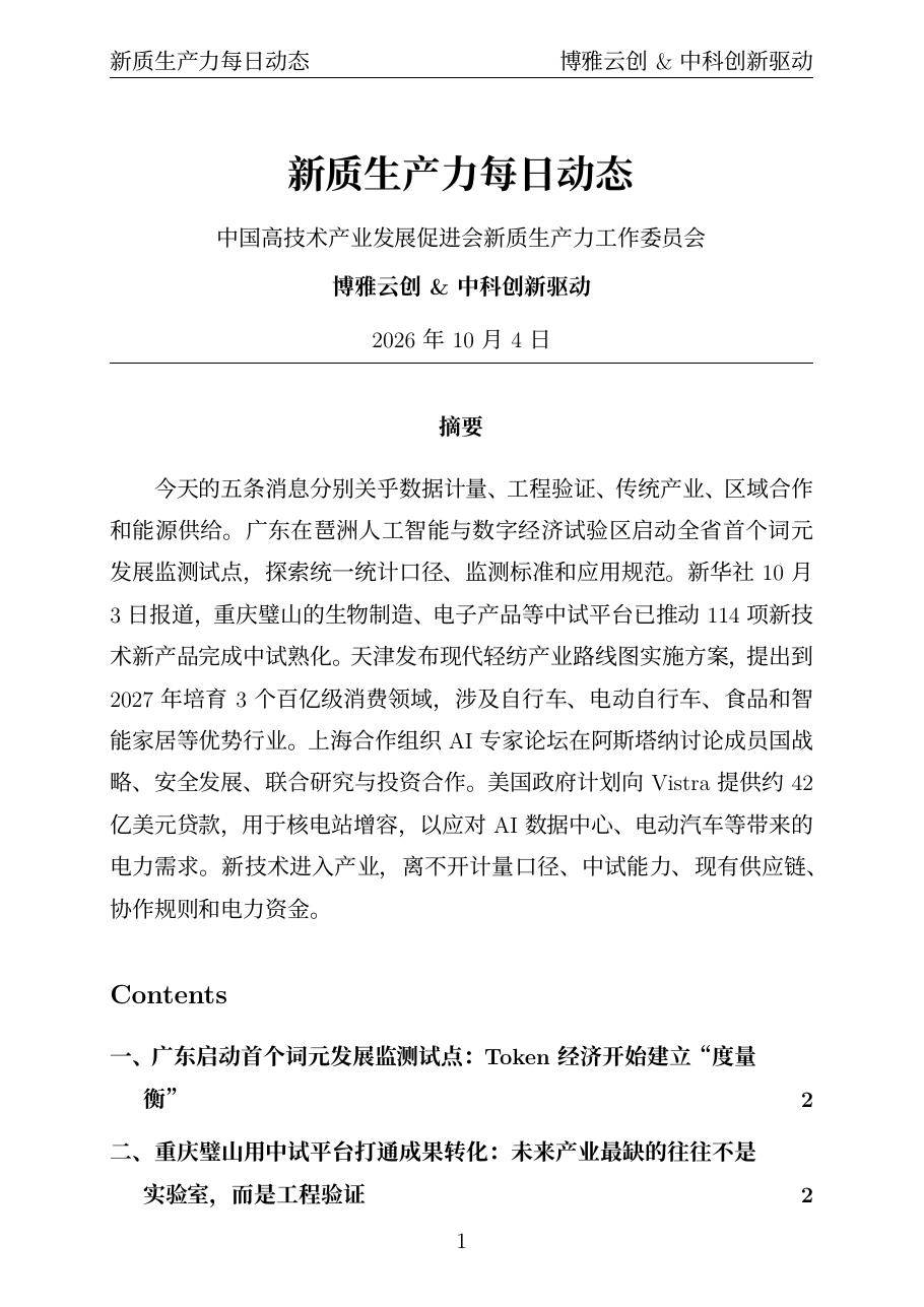 新质生产力每日动态 PDF首页预览 20261004
