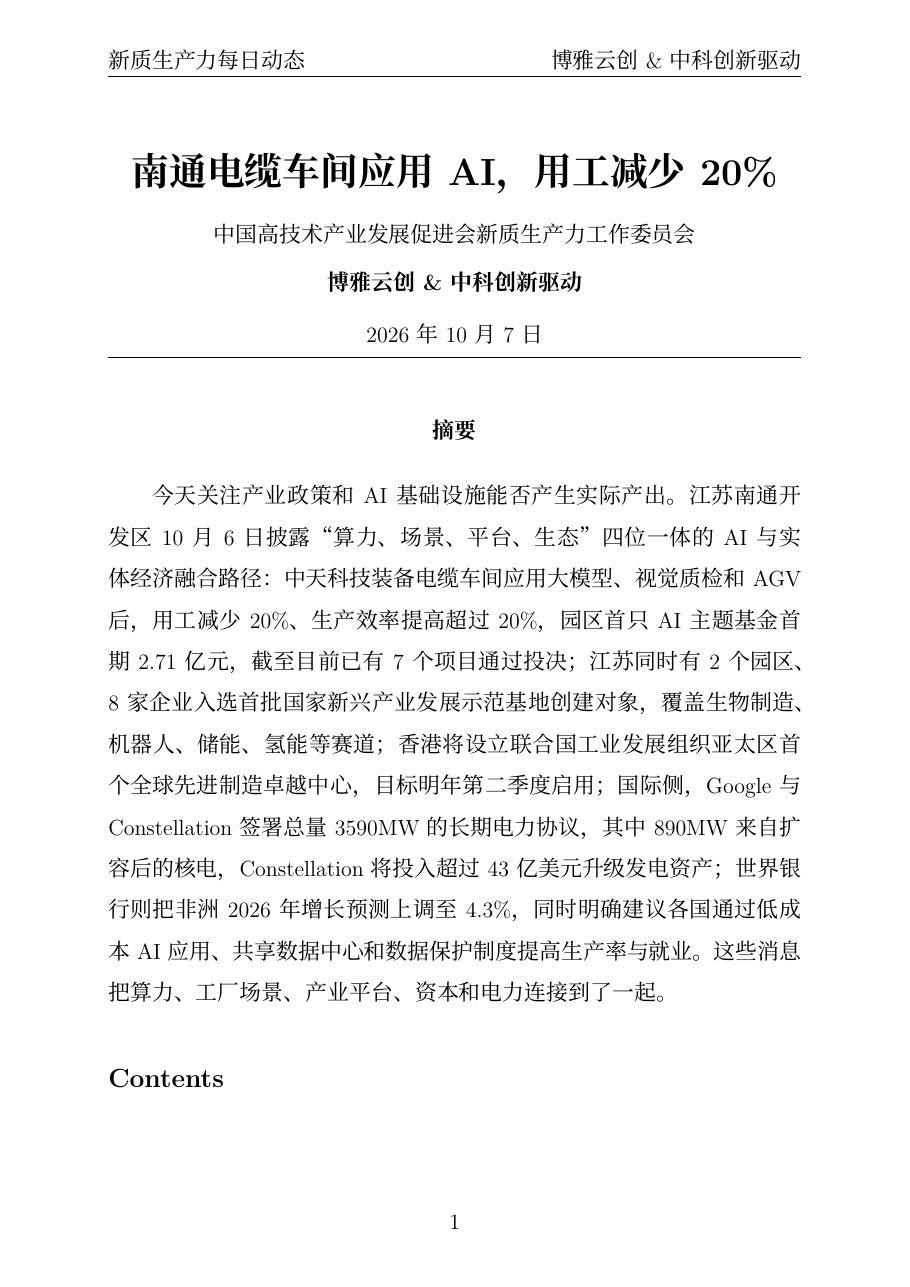 新质生产力每日动态 PDF首页预览 20261007