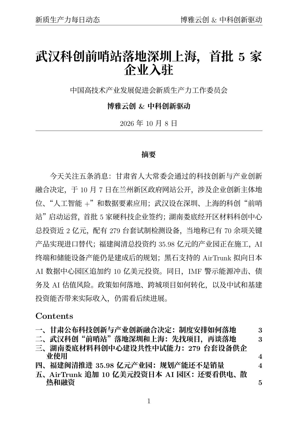 新质生产力每日动态 PDF首页预览 20261008