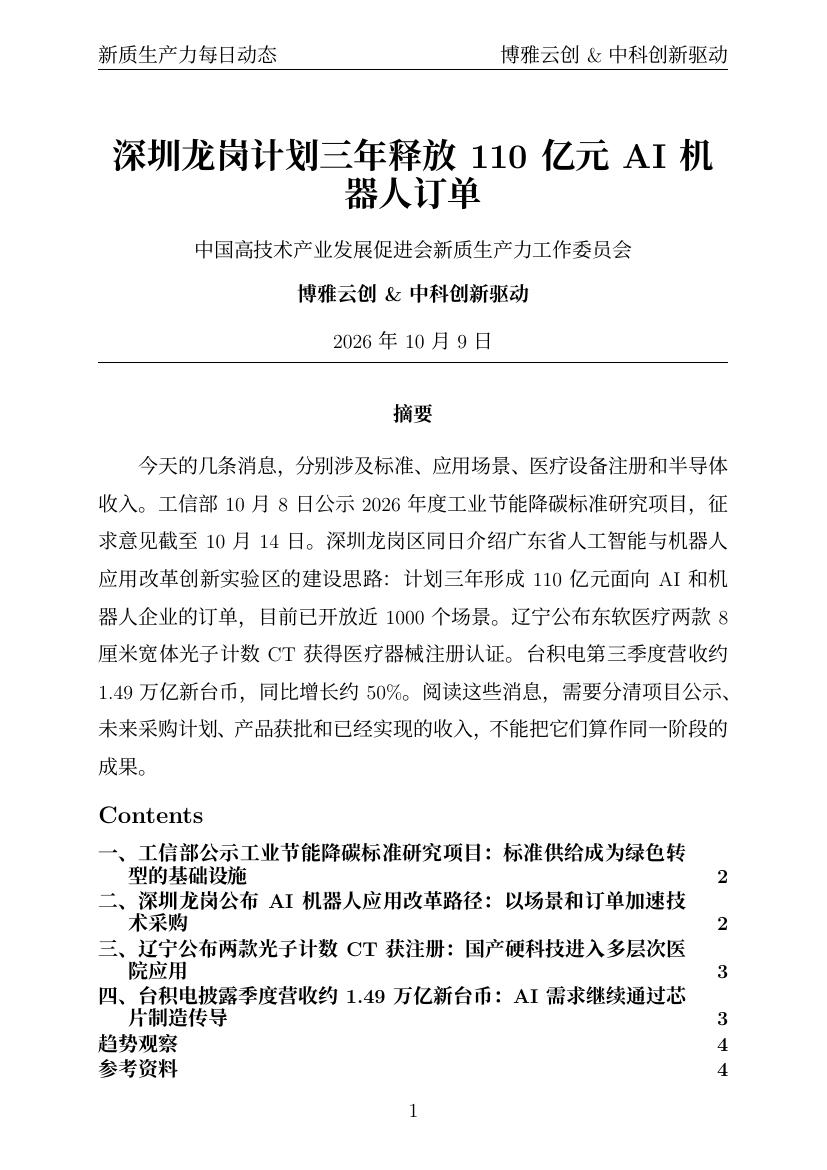 新质生产力每日动态 PDF首页预览 20261009