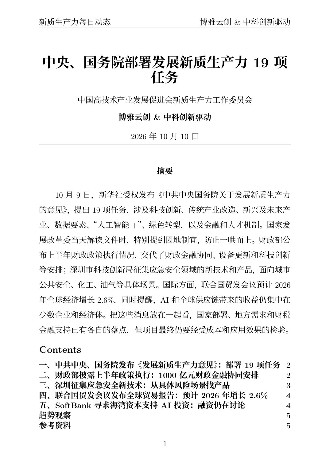 新质生产力每日动态 PDF首页预览 20261010