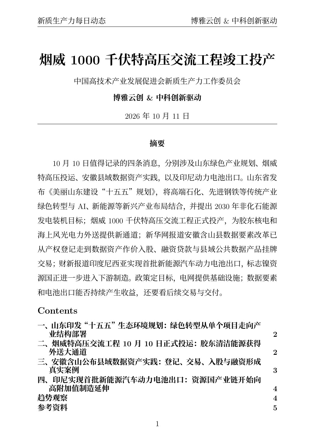 新质生产力每日动态 PDF首页预览 20261011