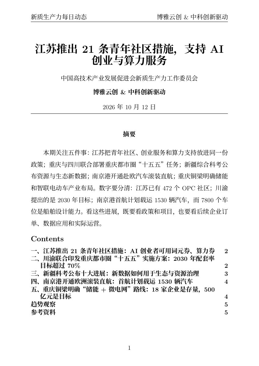新质生产力每日动态 PDF首页预览 20261012