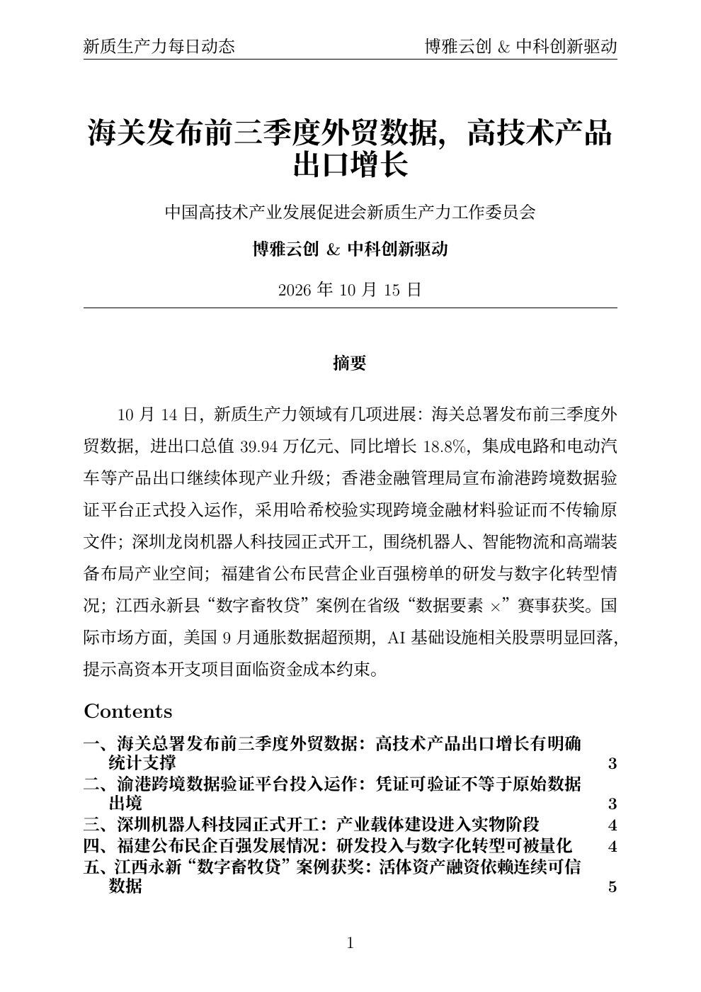 新质生产力每日动态 PDF首页预览 20261015