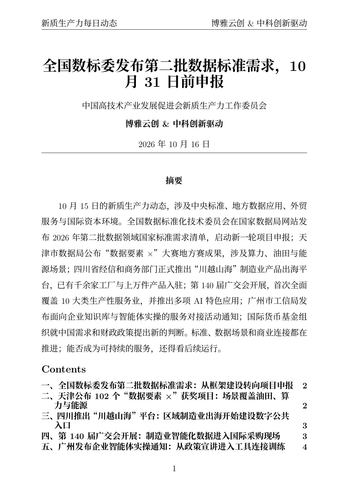 新质生产力每日动态 PDF首页预览 20261016