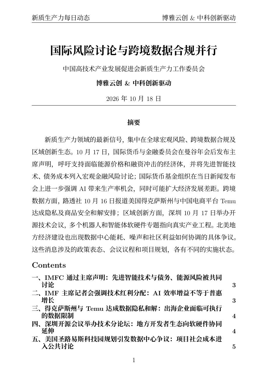 新质生产力每日动态 PDF首页预览 20261018