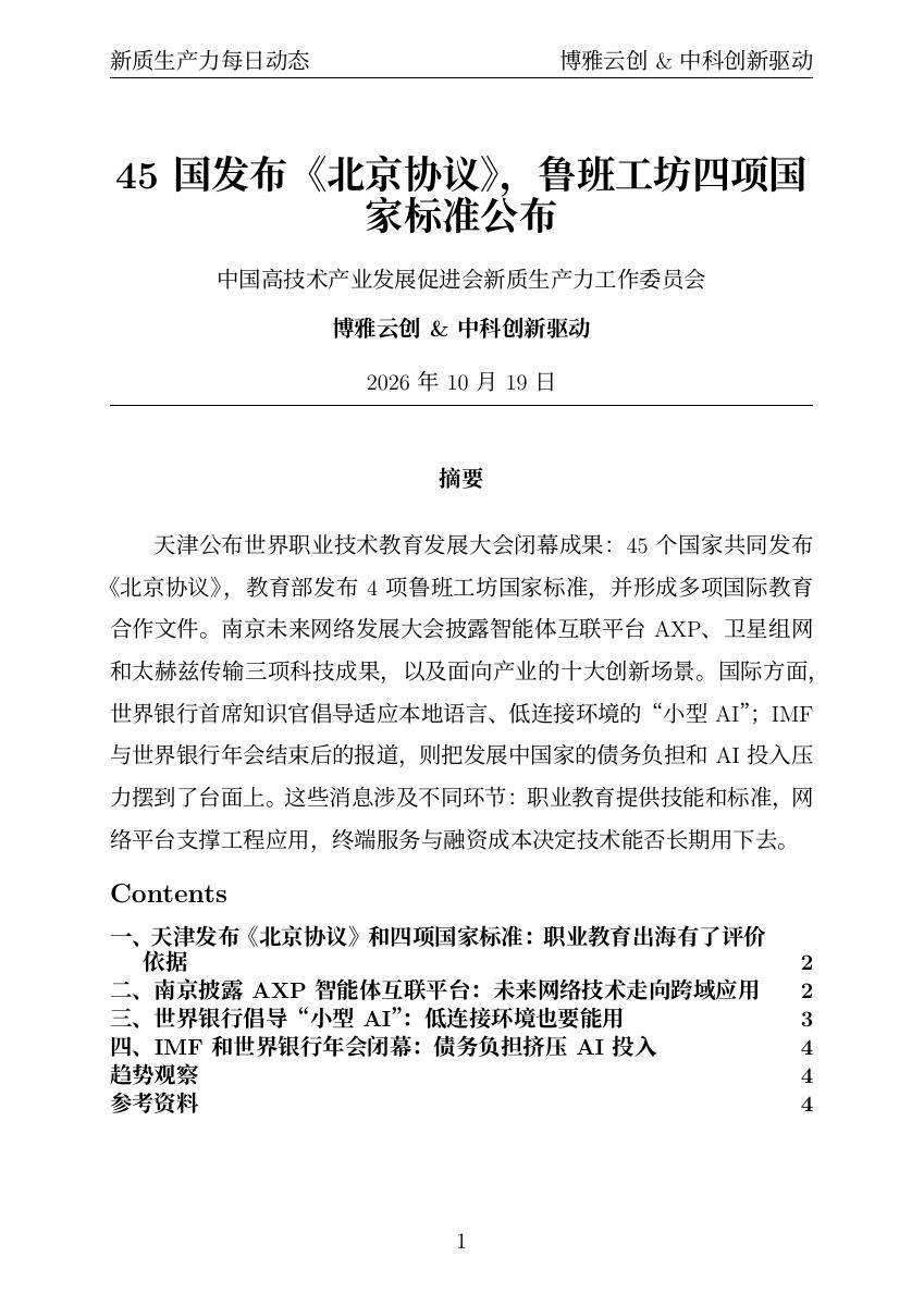 新质生产力每日动态 PDF首页预览 20261019
