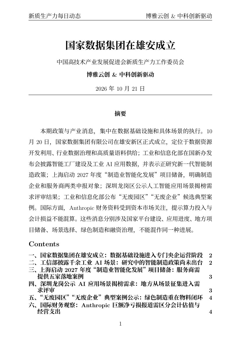 新质生产力每日动态 PDF首页预览 20261021