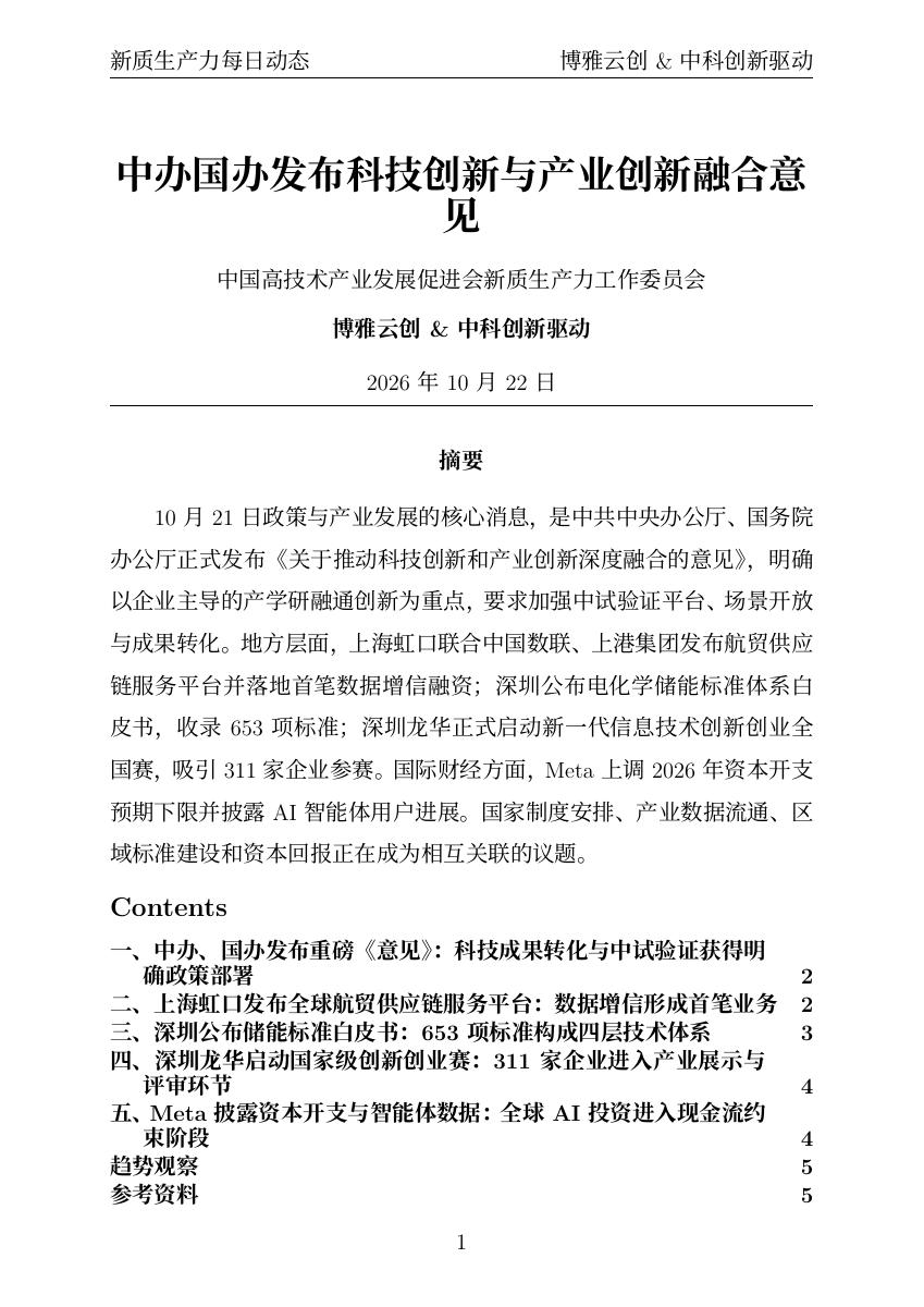 新质生产力每日动态 PDF首页预览 20261022