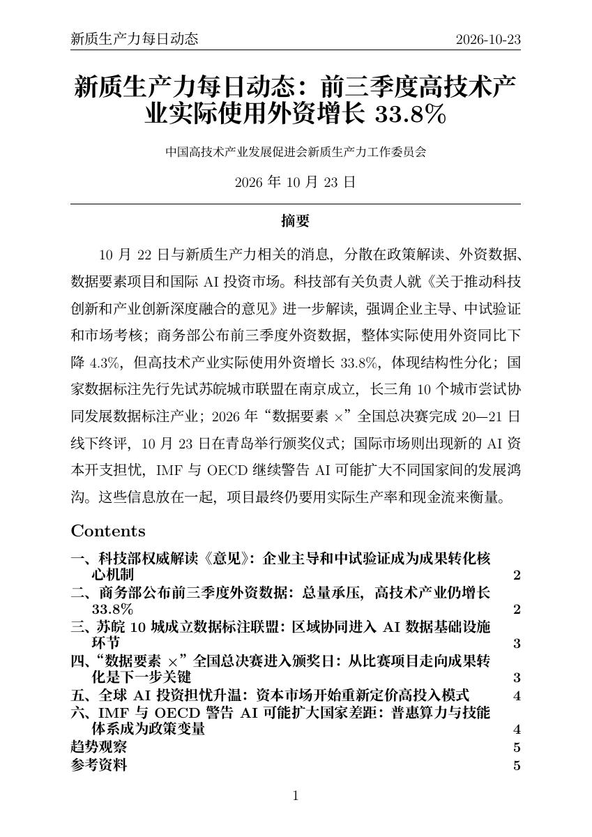 新质生产力每日动态 PDF首页预览 20261023