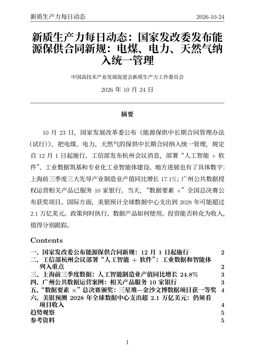 新质生产力每日动态 PDF首页预览 20261024