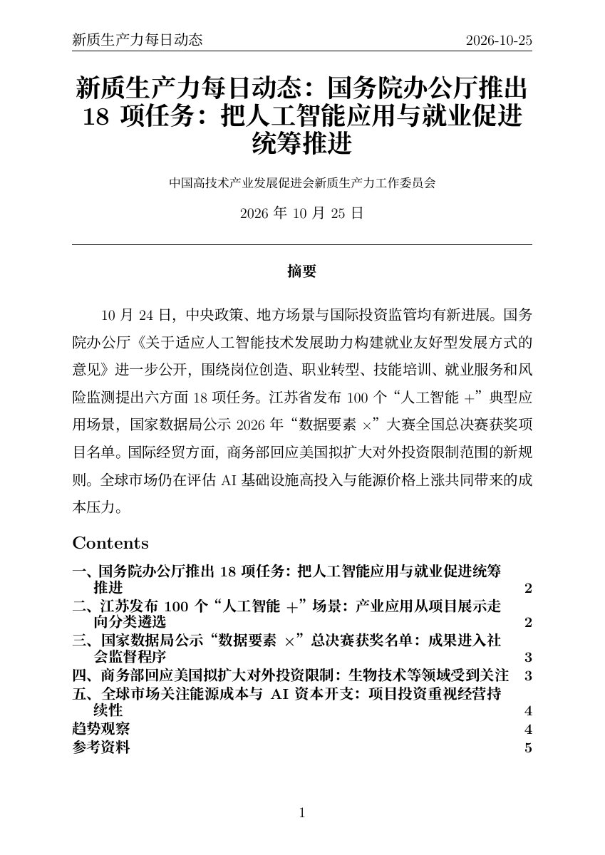 新质生产力每日动态 PDF首页预览 20261025