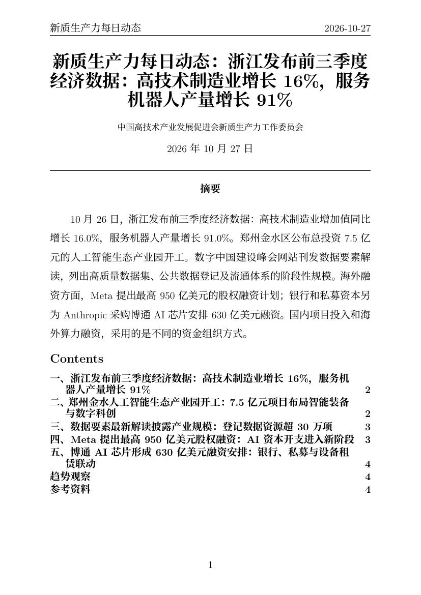 新质生产力每日动态 PDF首页预览 20261027
