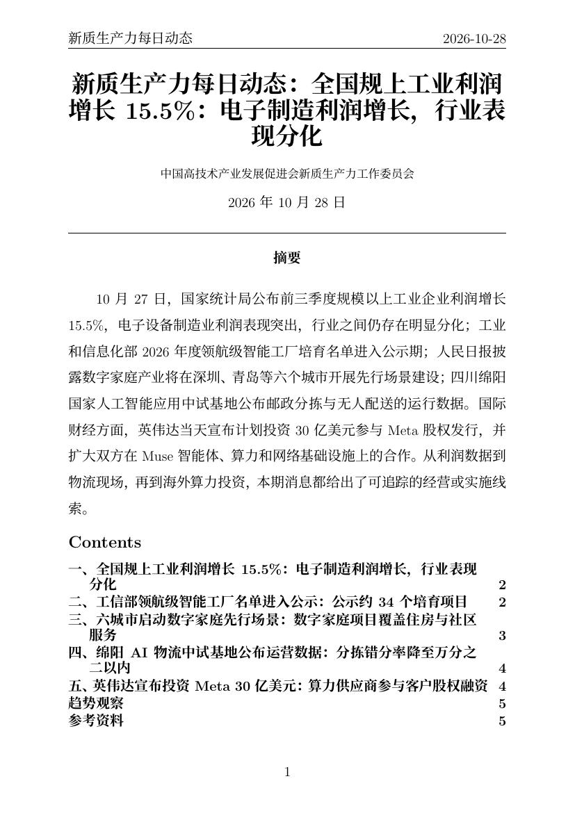 新质生产力每日动态 PDF首页预览 20261028