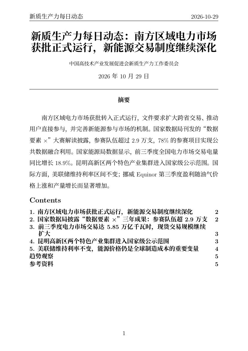 新质生产力每日动态 PDF首页预览 20261029
