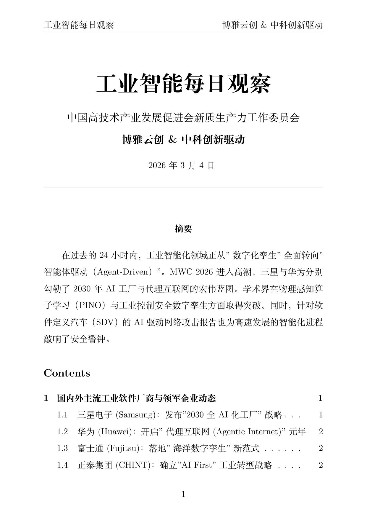 工业智能每日观察封面