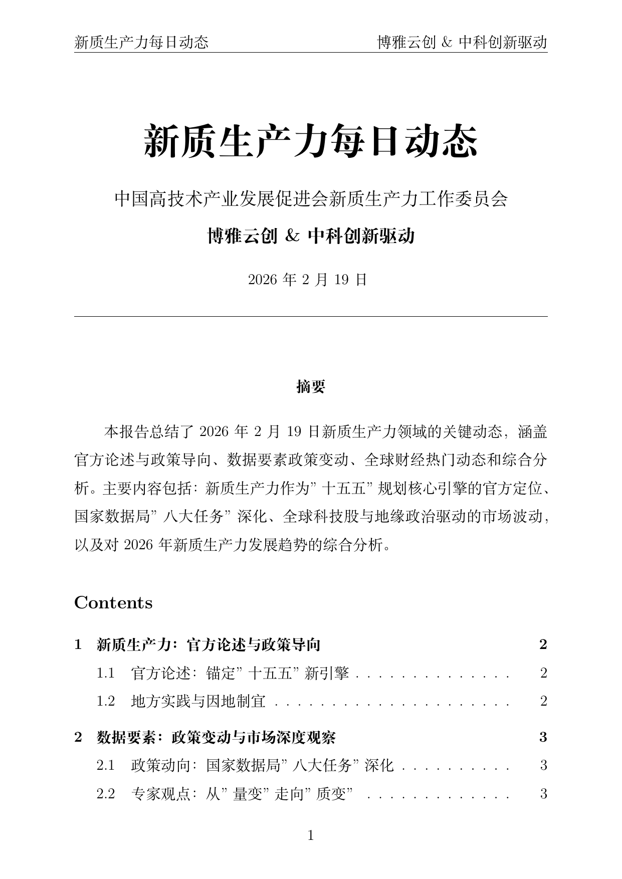新质生产力每日动态封面