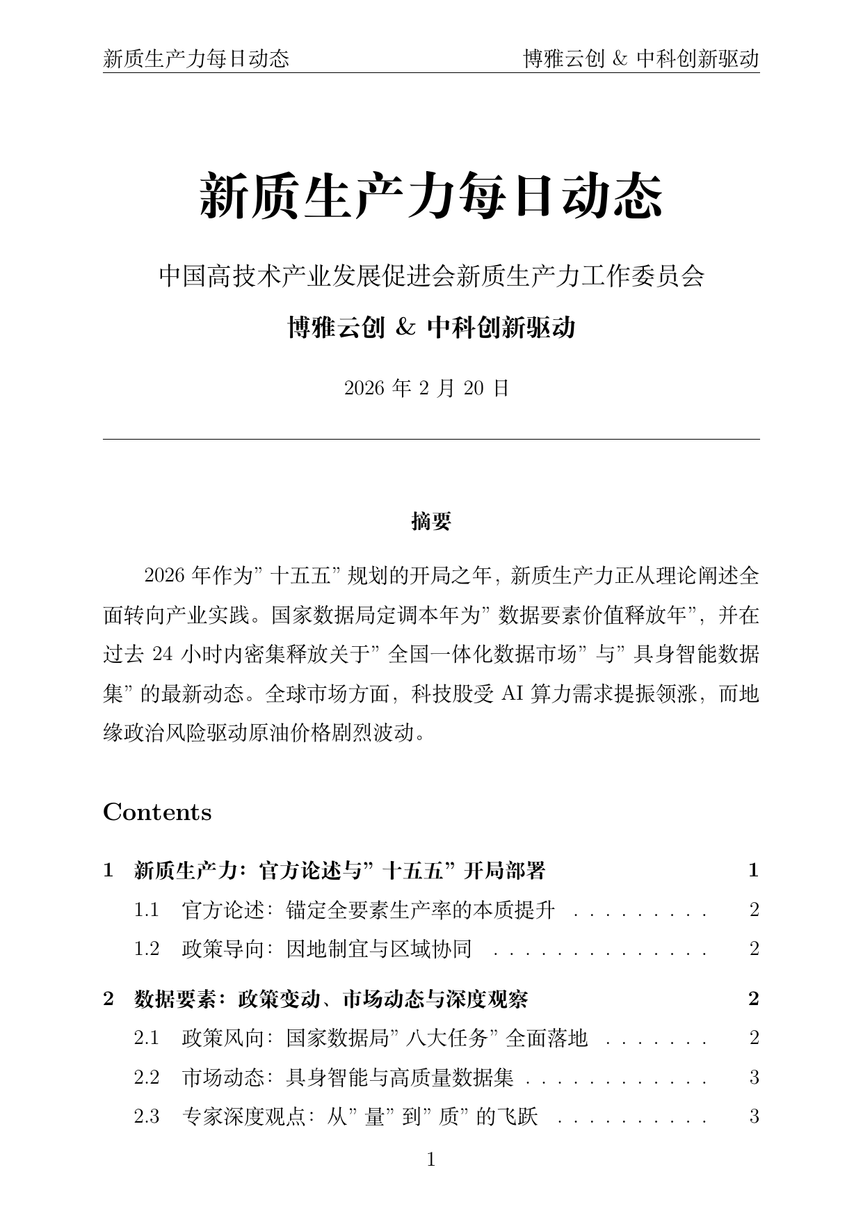 新质生产力每日动态封面