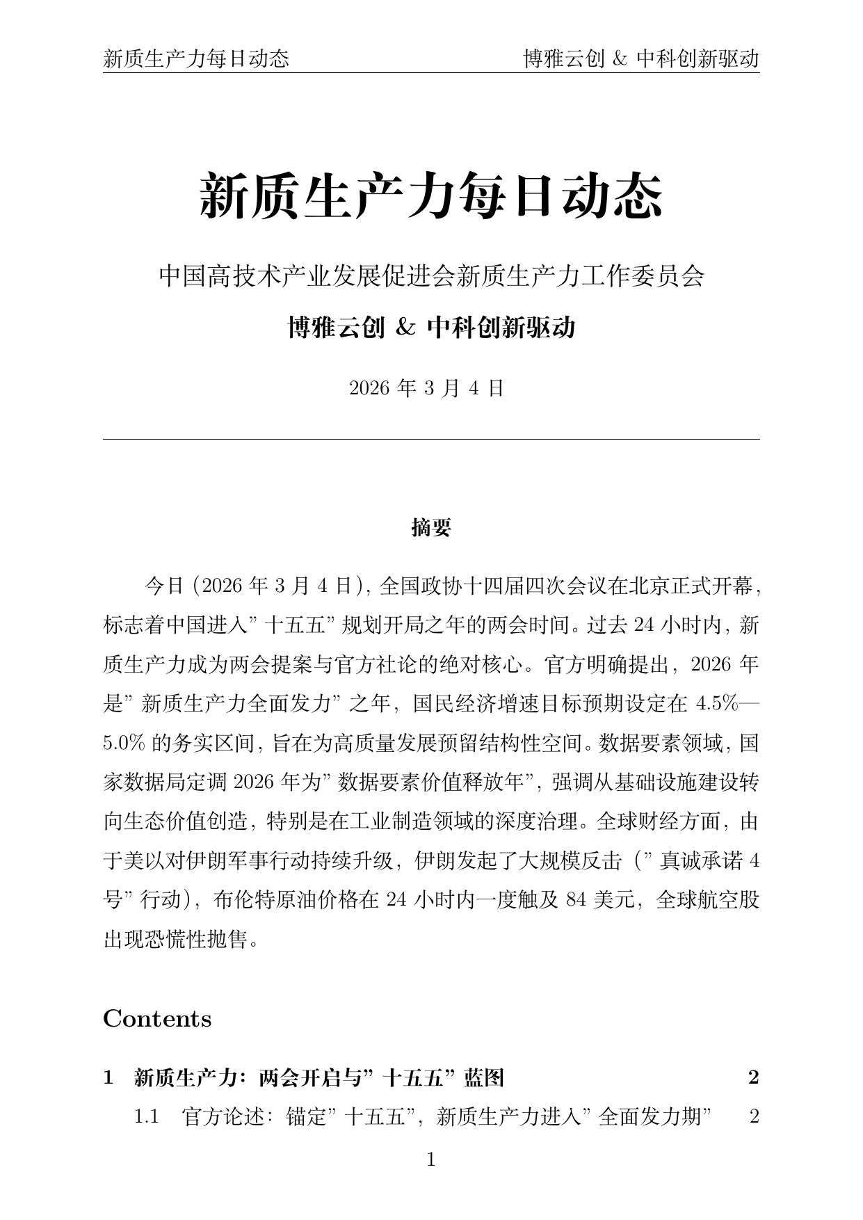 新质生产力每日动态封面